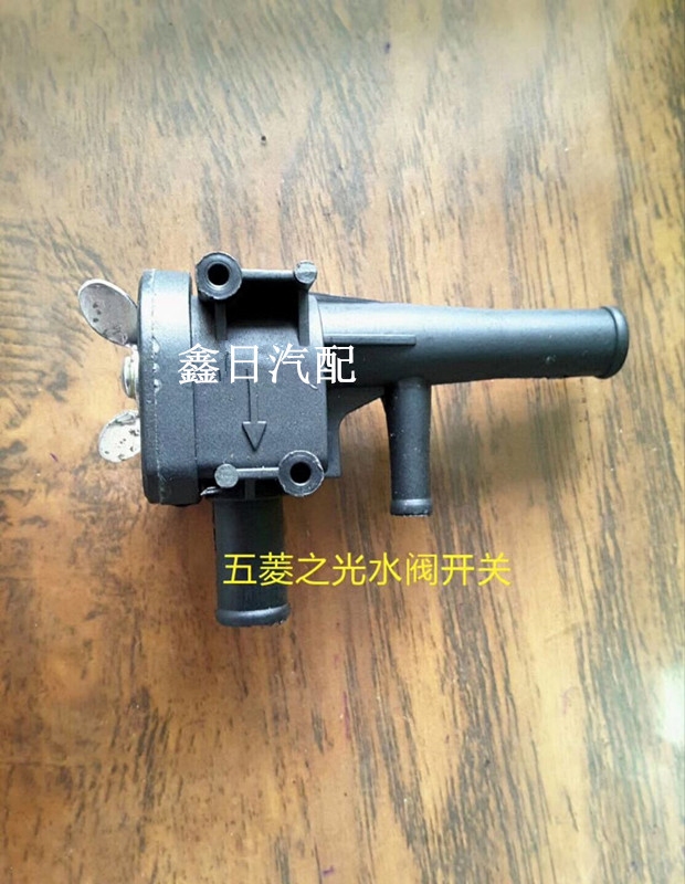 五菱之光 荣光 五菱宏光 宏光s 暖风水阀开关 暖风放水开关