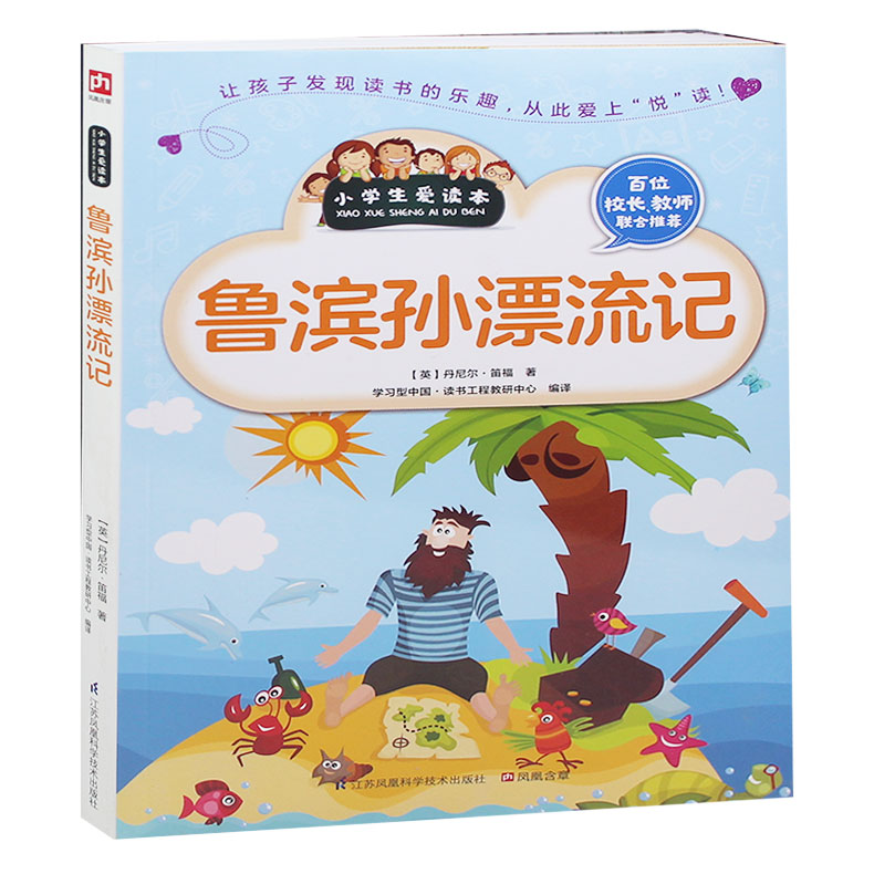 小学生爱读本鲁滨孙漂流记原著青少年版 初中学生小学生课外阅读物8-15周岁儿童书籍畅销书3-4-5-6年级图书 鲁宾逊鲁滨孙正版包邮