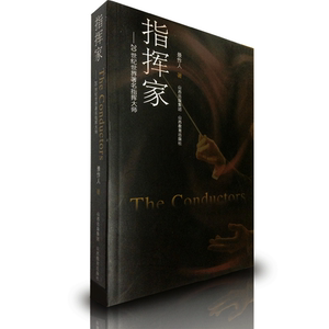 指挥家 20世纪世界著名音乐人介绍