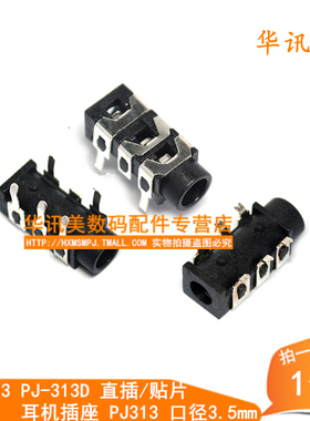 PJ-313 PJ-313D 直插/贴片 耳机插座 PJ313 口径3.5mm 3.5耳机座