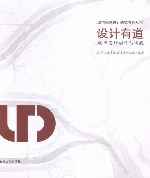 正版 设计有道-城市设计创作与实践 本书委会 书店 规划理论与方法书籍 书 畅想畅销书