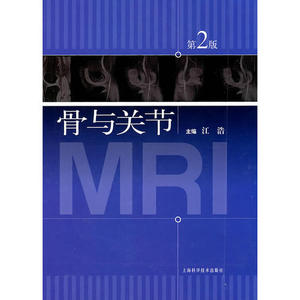 正版骨与关节（第2版） 江浩上海科技9787547805954骨科学