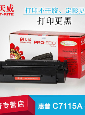 天威硒鼓C7115A适用HP1000 1200/1220//3300MFP/3330MFP/3380MFP