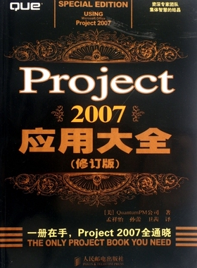 Project2007应用大全(修订版) 作者：美国Quantum PM公司 译者:孟祥怡//孙蕾//卫茜 人民邮电  9787115284532