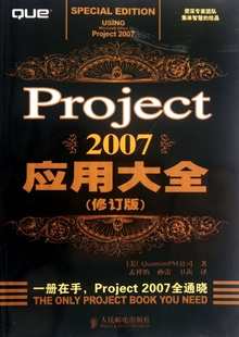 PM公司 译者 人民邮电 修订版 9787115284532 卫茜 作者：美国Quantum 孙蕾 Project2007应用大全 孟祥怡