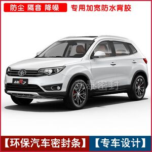一汽森雅R7专用全车汽车密封条 防尘隔音密封 加宽防水背胶