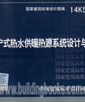 14K516 户式热水供暖热源系统设计与安装