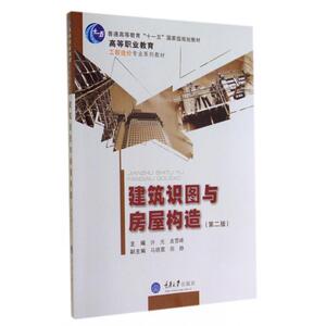 建筑识图与房屋构造(第2版高等职业教育工程造价专业系列教