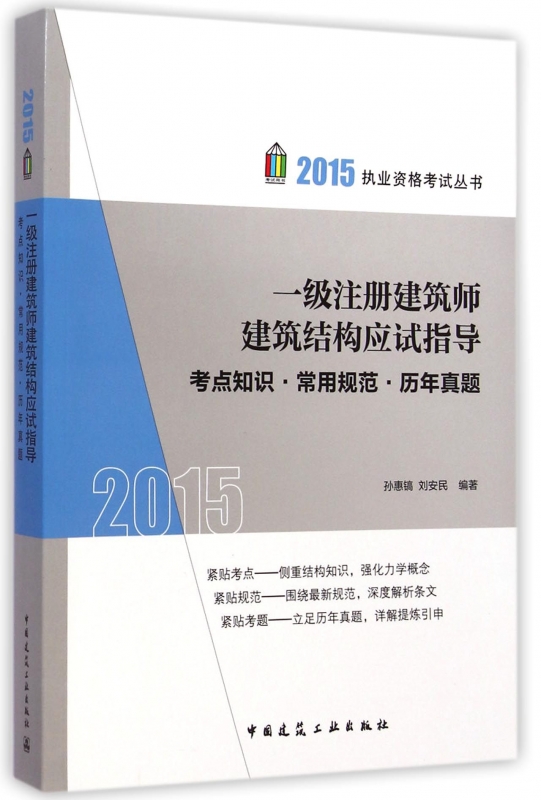 【正版包邮】一级注册建筑师建筑结构应试指导(考点知识常用规范历年真题