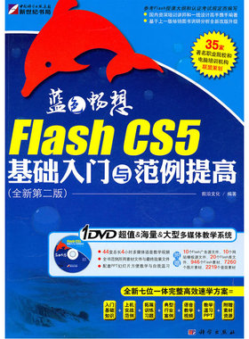 蓝色畅想-Flash CS5基础入门与范例提高（全新第二版）(DVD)
