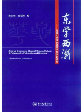 东学西渐-美国大学核心课程中的华夏经典