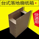 盒风扇搬家箱电热风扇家用电风扇收纳打包纸箱 台式 落地风扇包装