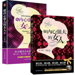 AG 正版现货包邮 做内心强大的女人1-2 全套共2册 卡耐基写给女人 吴利霞 女性畅销心灵励志书 女人励志书籍 女人书 畅销书籍
