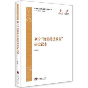 马克思主义经典著作研究读本：列宁《论新经济政策》研究读本