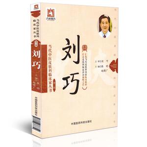 刘巧(当代中医皮肤科临床家丛书 第三辑)张明 赵晓广主编 中国医药科技出版社
