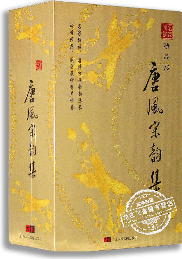 正版车载名家配乐朗诵 唐风宋韵集 12CD礼品装 唐诗宋词文学欣赏