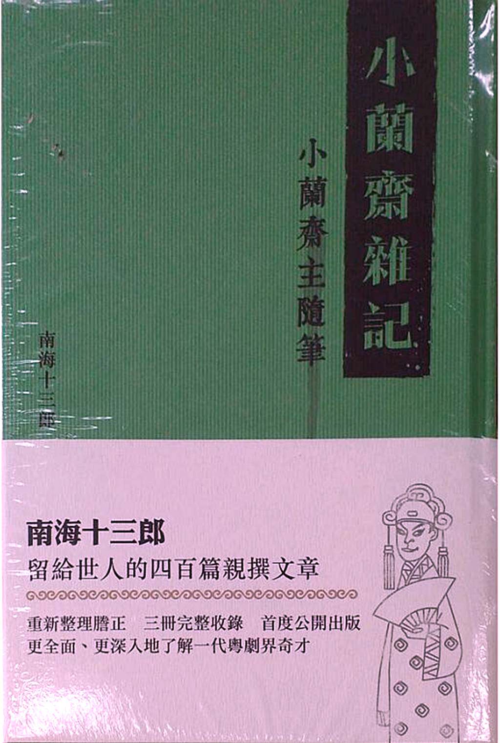 预售【外图港版】小兰斋杂记  (全三册)