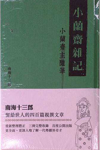 预售【外图港版】小兰斋杂记  (全三册)