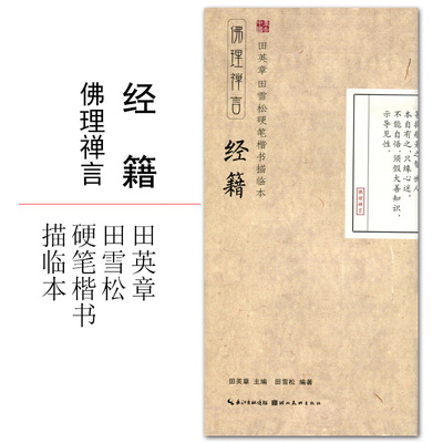 田英章田雪松硬笔楷书描临本:佛理禅言 经籍 钢笔字帖 书法 正版书籍