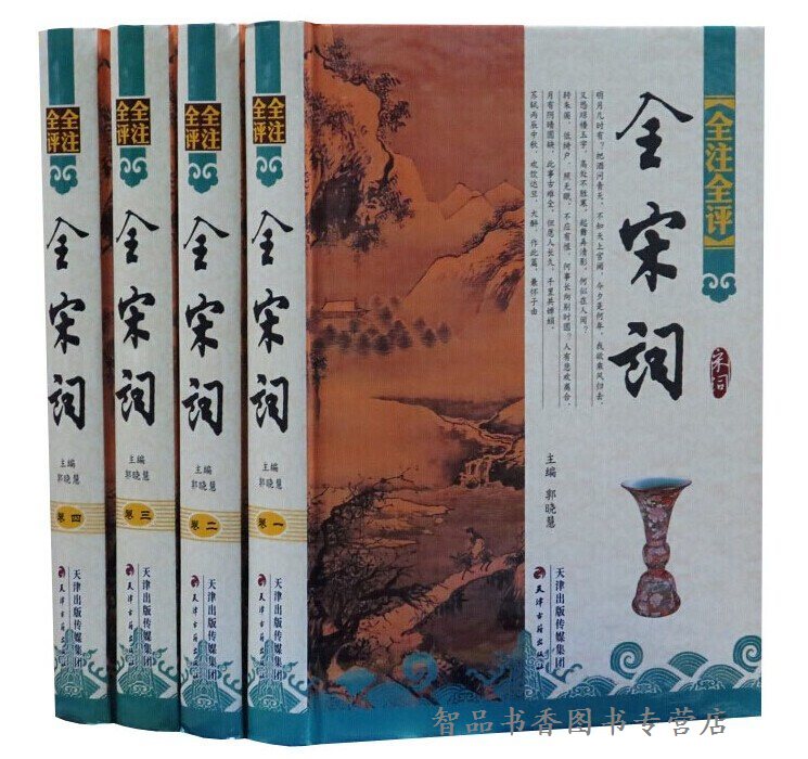 全宋词全注全评注释 简体横排宋词鉴赏辞典