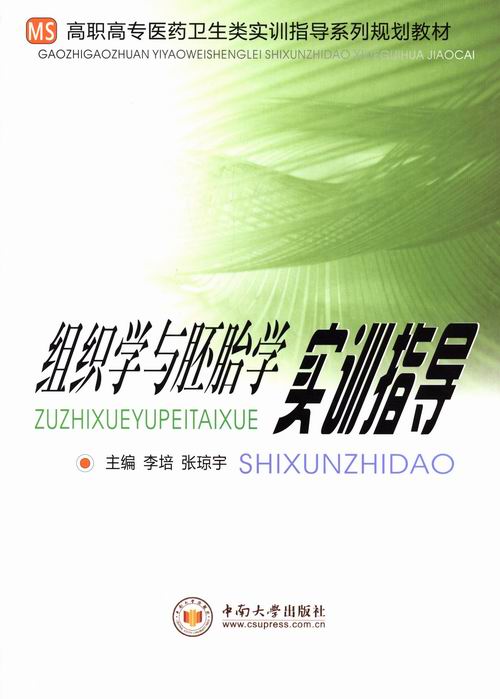 组织学与胚胎学实训指导 书店 李培 组织与胚胎学书籍 书 畅想畅销书