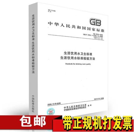 包邮 GB 5749-2006 生活饮用水卫生标准 生活饮用水标准检验方法 GB/T 5750.1~13-2006合订本 GB 5749 GB 5750