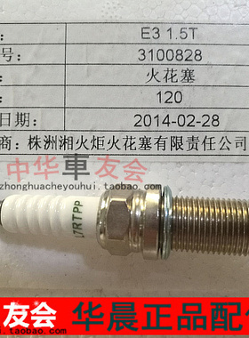 中华v3 H530 V5 BM15t 1.5T铱金火花塞正品原装专用