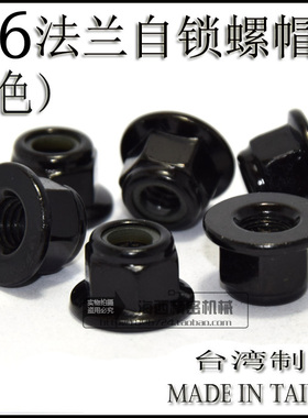 M6法兰螺母/止松/防松 锁紧 防滑止退 尼龙圈 自锁螺帽 黑色 1个