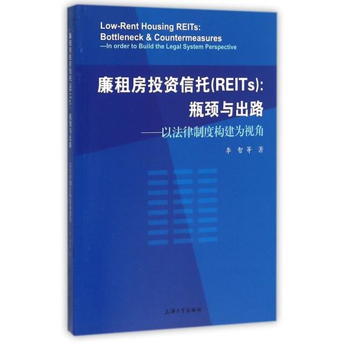 廉租房投资信托(REITs瓶颈与出路以法律制度构建为视角