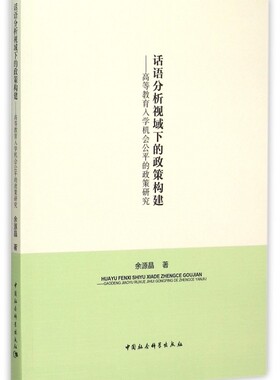 话语分析视域下的政策构建--高等教育入学机会公平的政策研