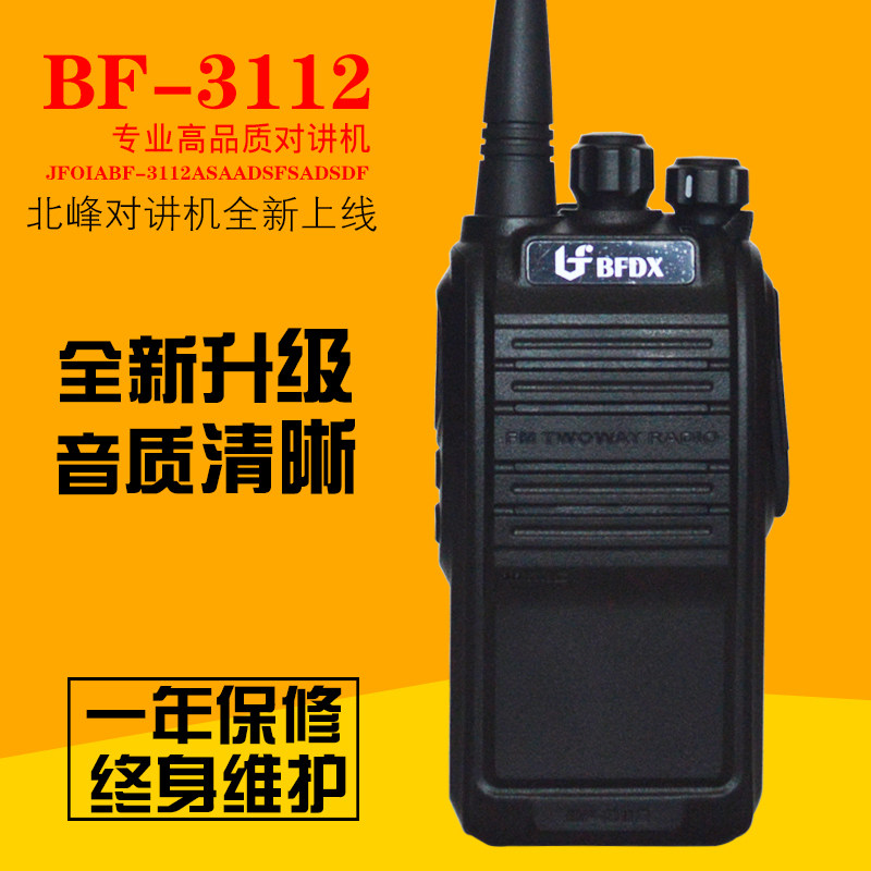 北峰对讲机  BF-3112 新品上市 酒店娱乐场所工地1-50公里 民用