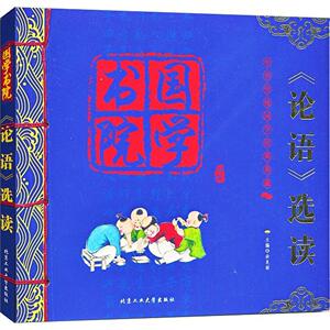 论语选读-国学书院 余良丽 北京工业大学 中学生课外读物 书籍