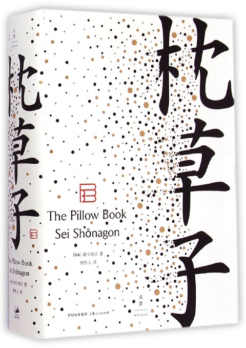 【中信书店 正版书籍】 枕草子（精）清少纳言 著 散文集 日本文学小说经典 源氏物语 平安文学 审美 周作人译