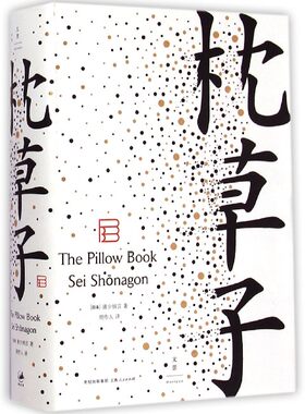 【中信书店 正版书籍】 枕草子（精）清少纳言 著 散文集 日本文学小说经典 源氏物语 平安文学 审美 周作人译