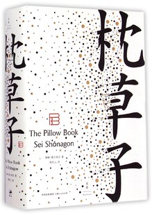 【中信书店 正版书籍】 枕草子（精）清少纳言 著 散文集 日本文学小说经典 源氏物语 平安文学 审美 周作人译