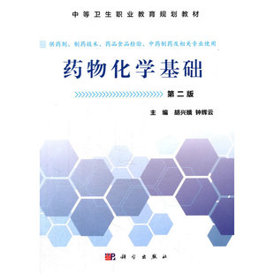 药物化学基础（第二版）