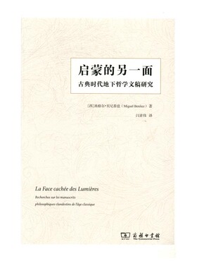 启蒙的另一面古典时代地下哲学文稿研究 米格尔·贝尼泰兹 商务印书馆 世界哲学 书籍