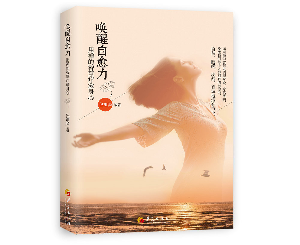 唤醒自愈力:用禅的智慧疗愈身心