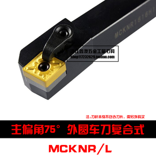 75度M型数控外圆车刀杆MCKNR/L1616H12 2020K12 2525M16 3232P19