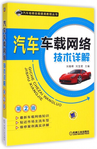 汽车车载网络技术详解(第2版)/汽车检修技能提高教程丛书
