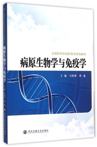病原生物学与免疫学(全国医药类高职高专规划教材) 博库网