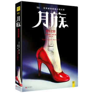XIN [正版]月族：暗月之影/月族/(美)玛丽莎.梅尔 侦探推理悬疑小说 正版畅销图书籍 月族[美] 玛丽莎·梅尔/9787550278905