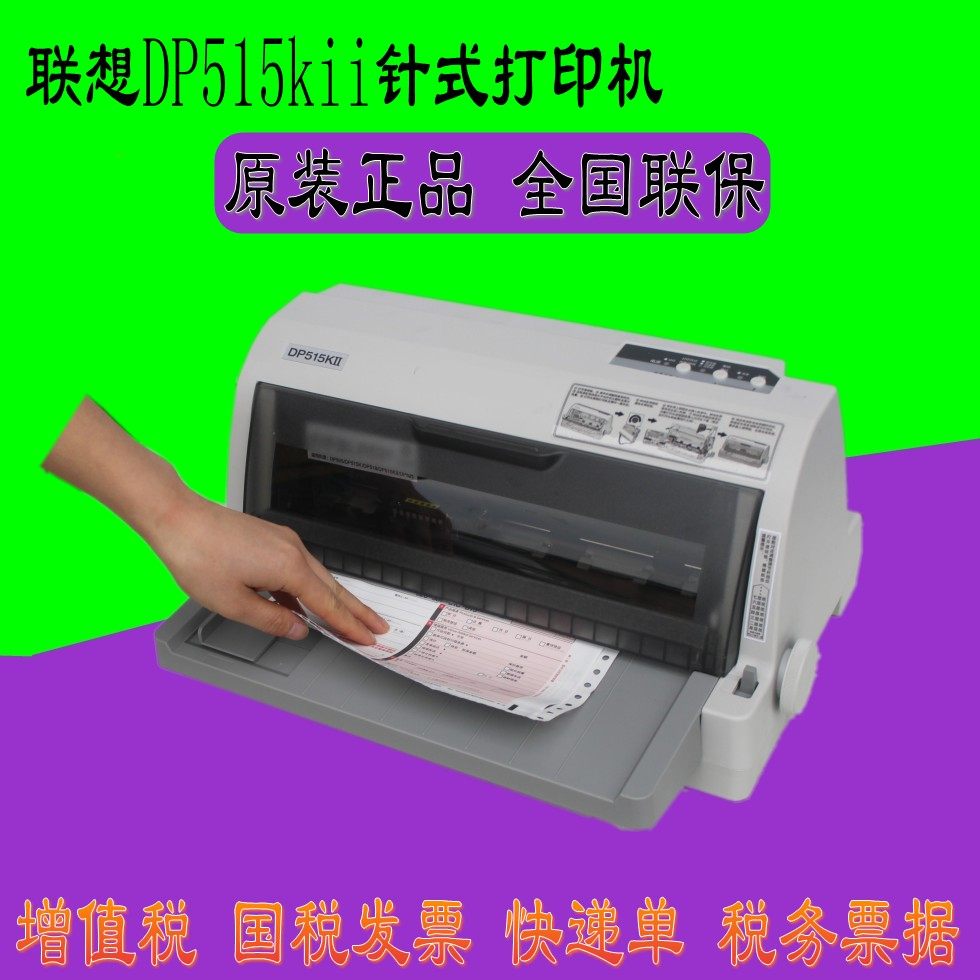 联想DP515KII针式打印机增值税发票24针税控平推票据 快递单连打