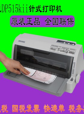 联想DP515KII针式打印机增值税发票24针税控平推票据 快递单连打