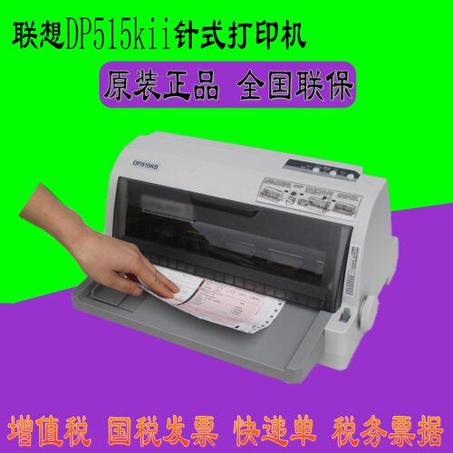 联想针式打印机增值税发票