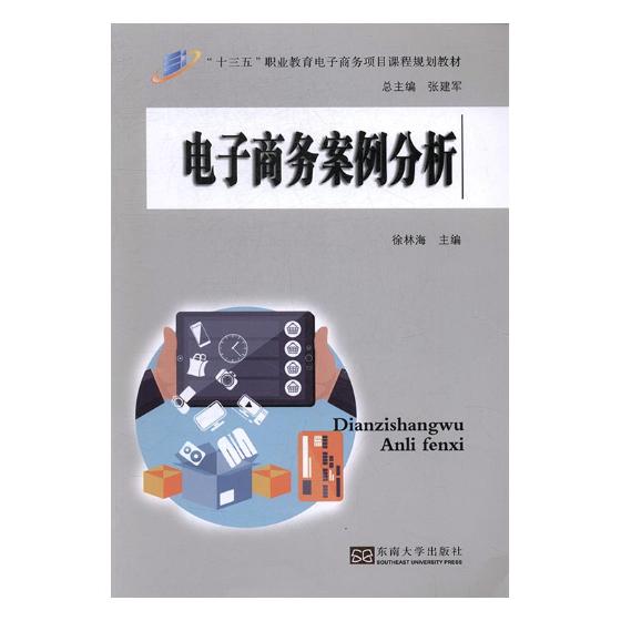 正版电子商务案例分析徐林海书店经济管理书籍书畅想畅销书