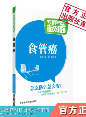 专科专病名医专家与您面对面科普解读解答食管食道癌症防治治疗防未病变基础知识发病信号鉴别诊断综合治疗康复调养预防保健一本通