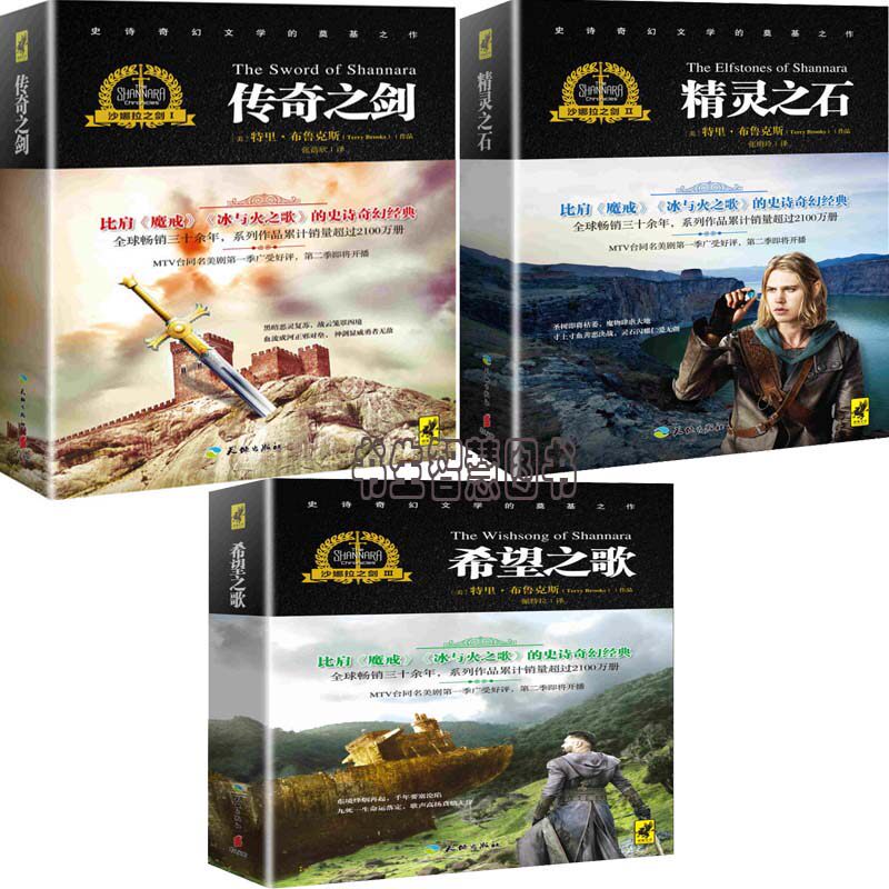 i1沙娜拉之剑1-3册 作者:特里·布鲁克斯 沙娜拉之剑i-传奇之剑