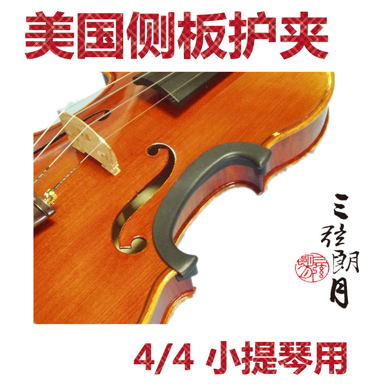 * 美国 C-CLIP 小提琴侧板护夹 腰板护夹 侧身保护