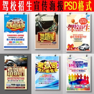 2019驾校招生培训活动广告宣传单 汽车驾驶海报设计psd素材PS模板